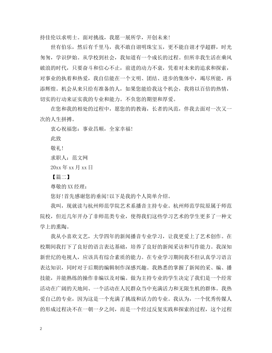 应聘播音员求职信范文 _第2页