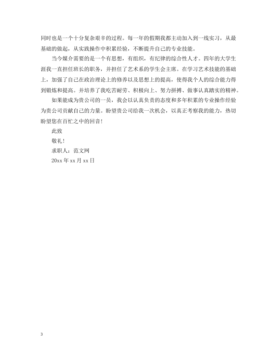 应聘播音员求职信范文 _第3页