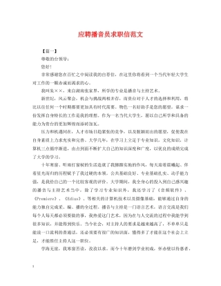 应聘播音员求职信范文 