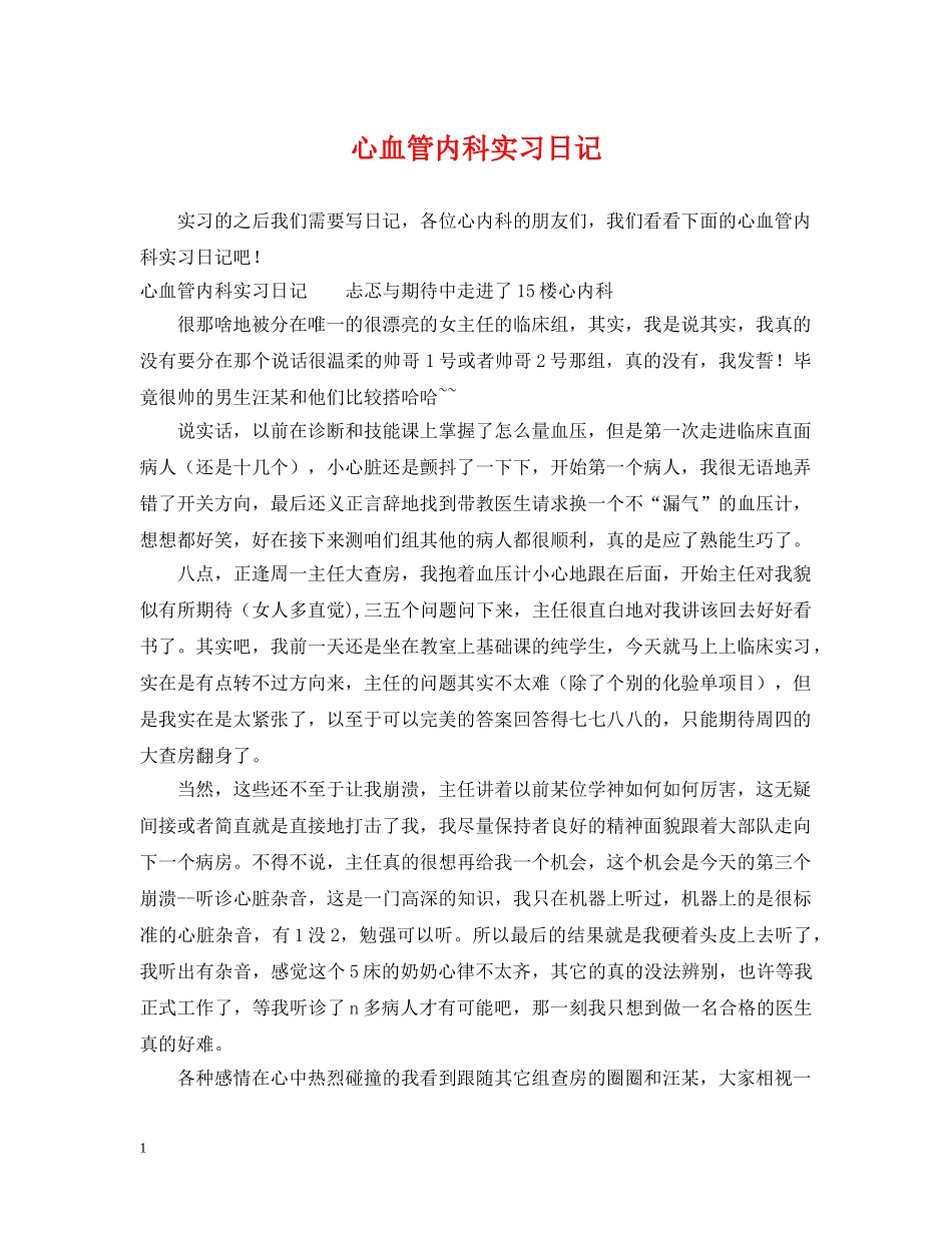心血管内科实习日记 _第1页