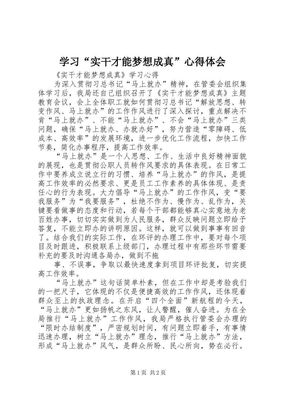 学习“实干才能梦想成真”体会心得_第1页