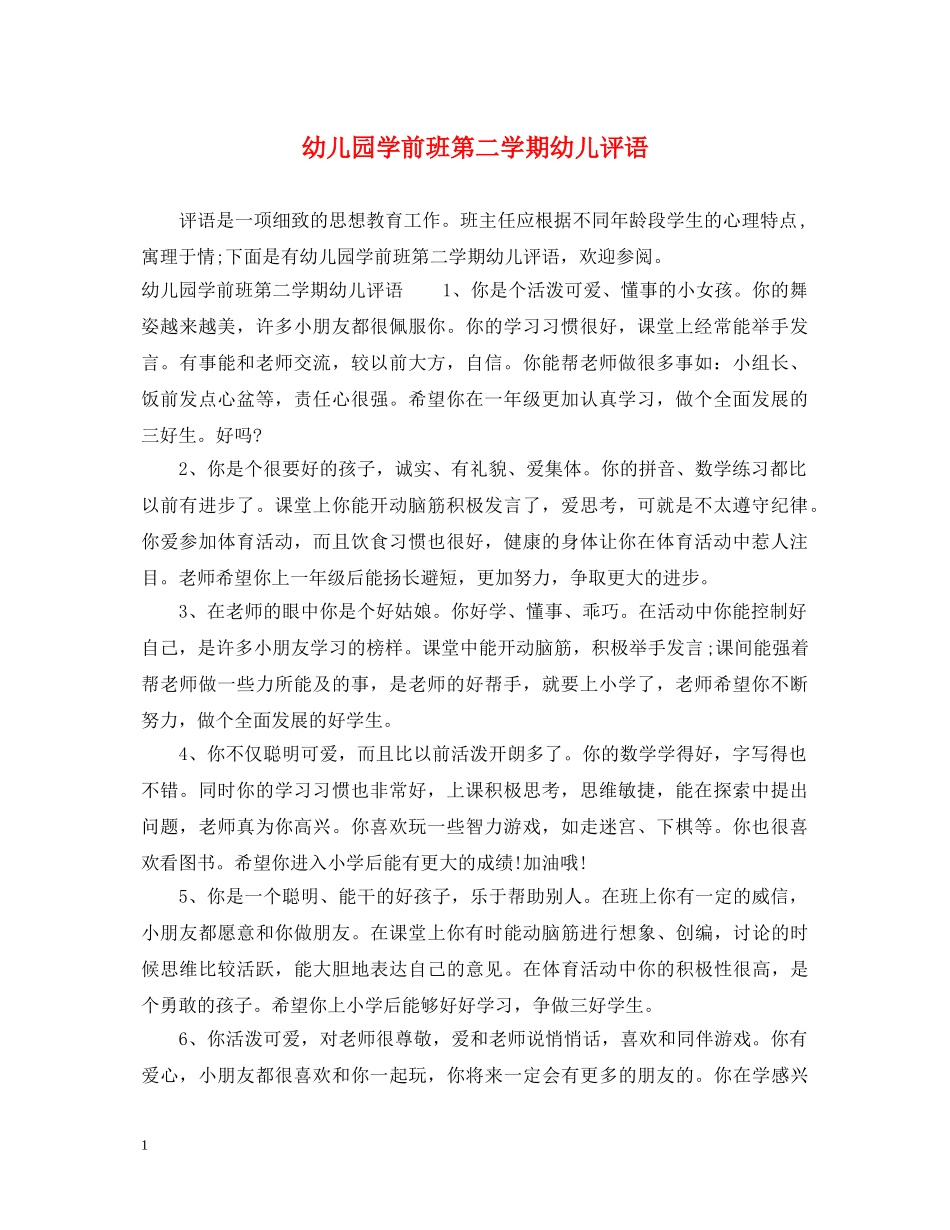 幼儿园学前班第二学期幼儿评语 _第1页