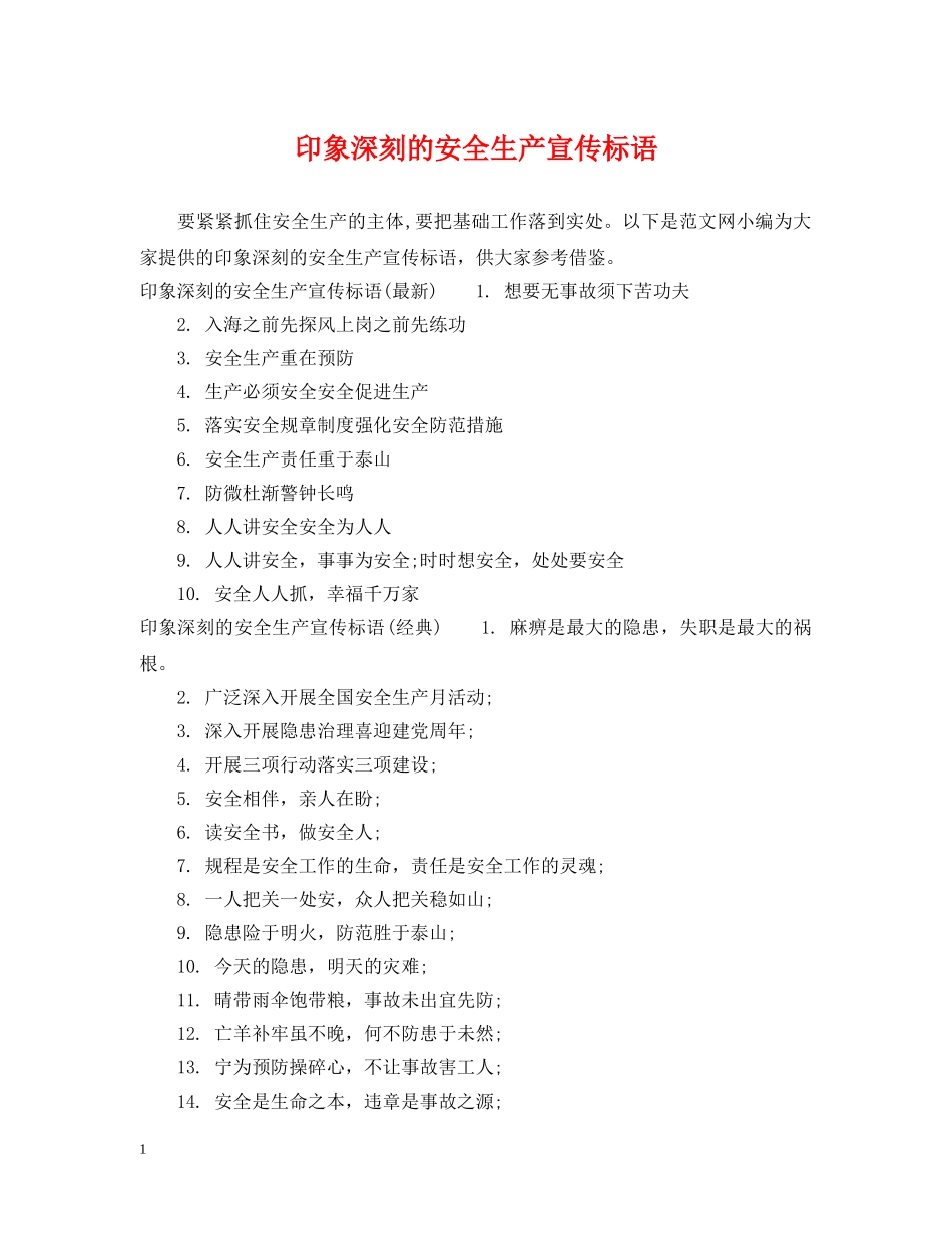 印象深刻的安全生产宣传标语 _第1页
