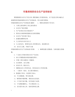 印象深刻的安全生产宣传标语 