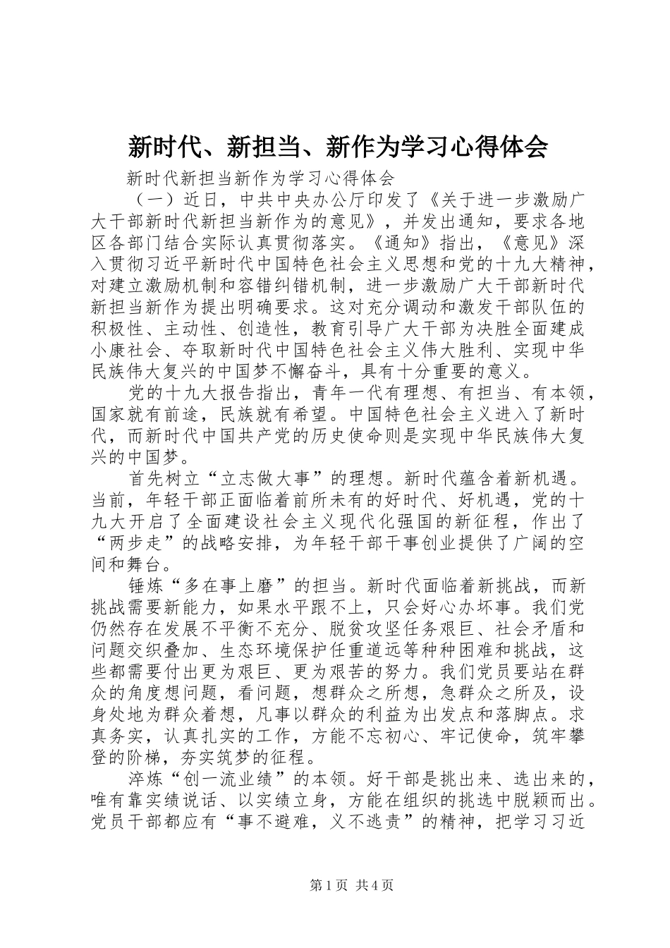 新时代、新担当、新作为学习体会心得_第1页