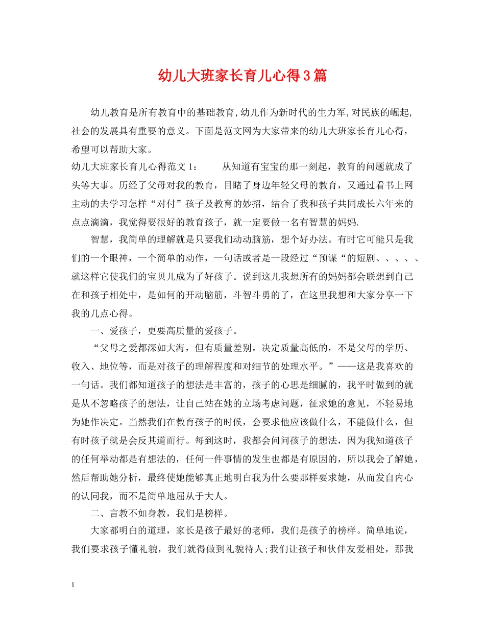 幼儿大班家长育儿心得3篇 _第1页