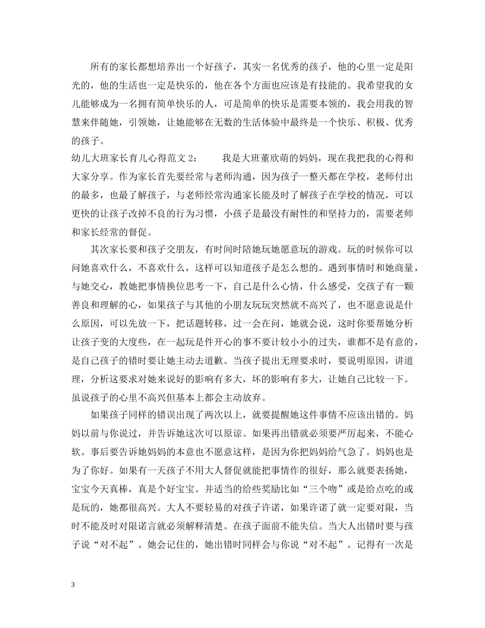 幼儿大班家长育儿心得3篇 _第3页