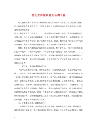 幼儿大班家长育儿心得3篇 