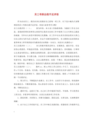 员工考核自我不足评语 