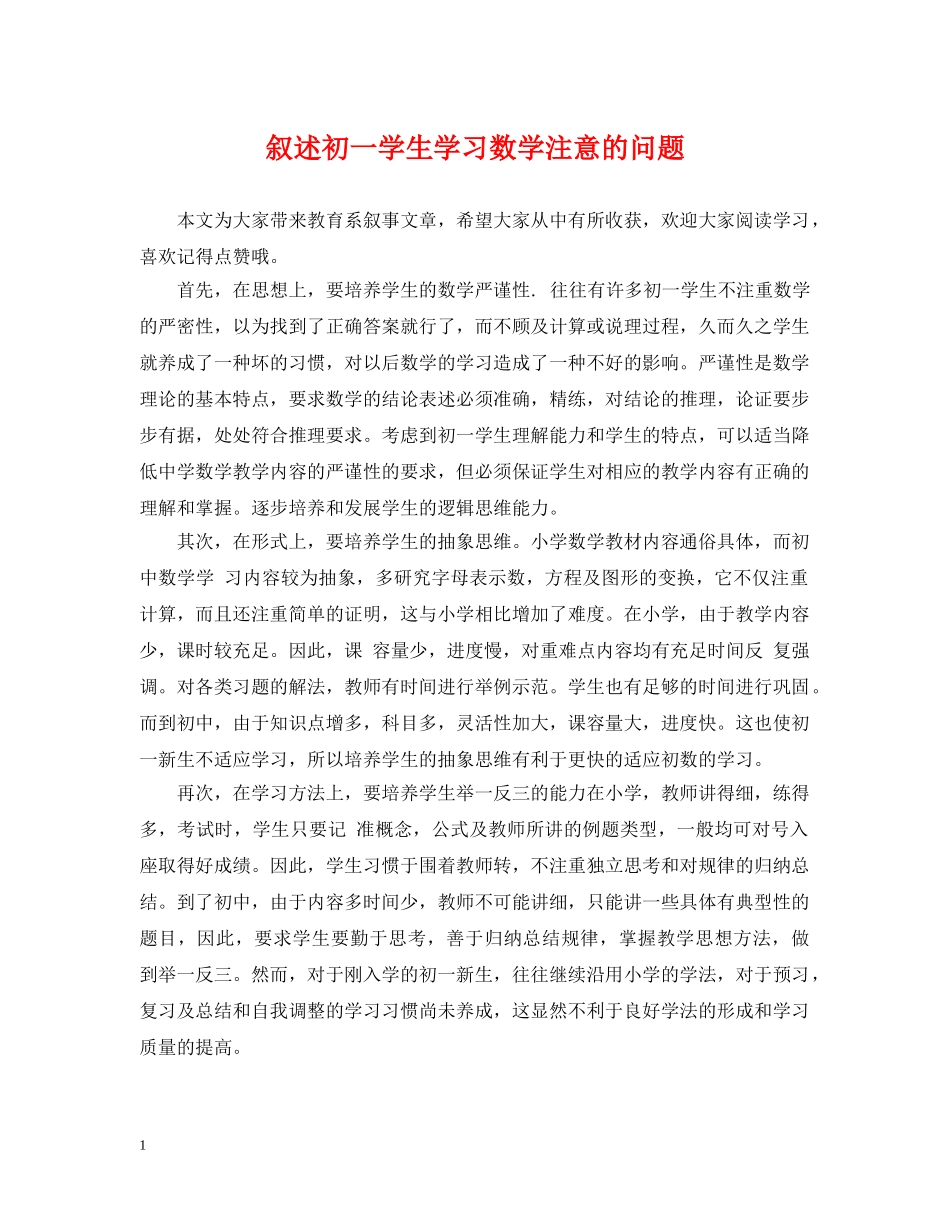叙述初一学生学习数学注意的问题 _第1页
