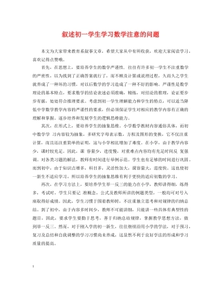 叙述初一学生学习数学注意的问题 