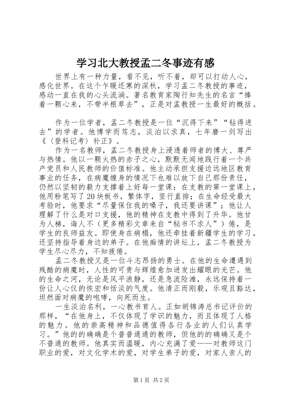 学习北大教授孟二冬事迹有感_第1页