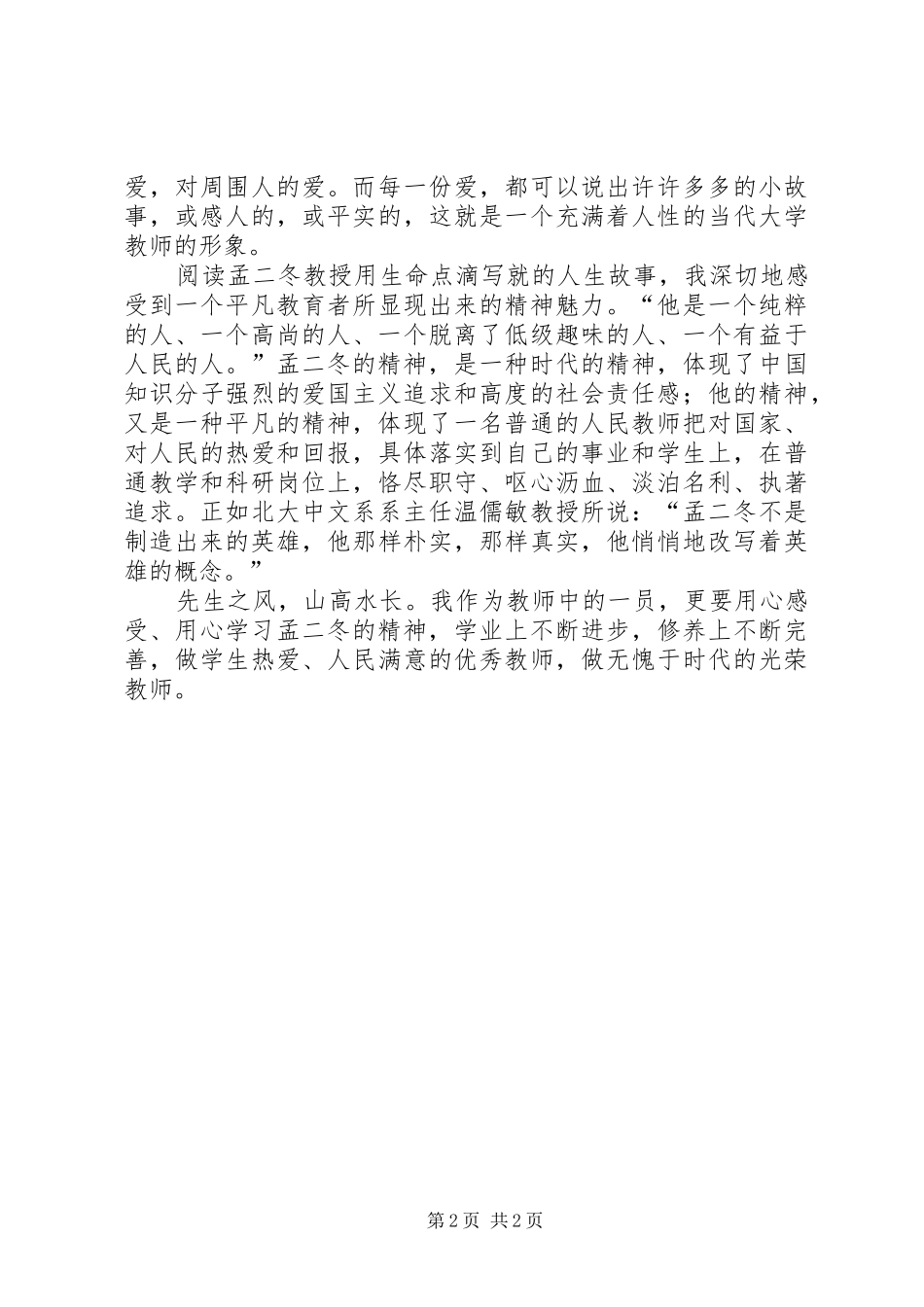 学习北大教授孟二冬事迹有感_第2页