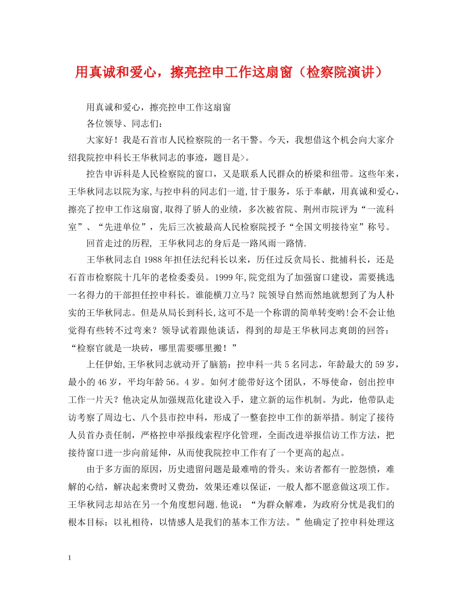 用真诚和爱心，擦亮控申工作这扇窗（检察院演讲） _第1页