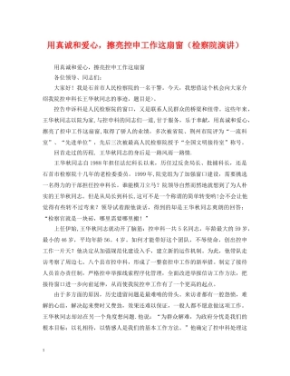 用真诚和爱心，擦亮控申工作这扇窗（检察院演讲） 