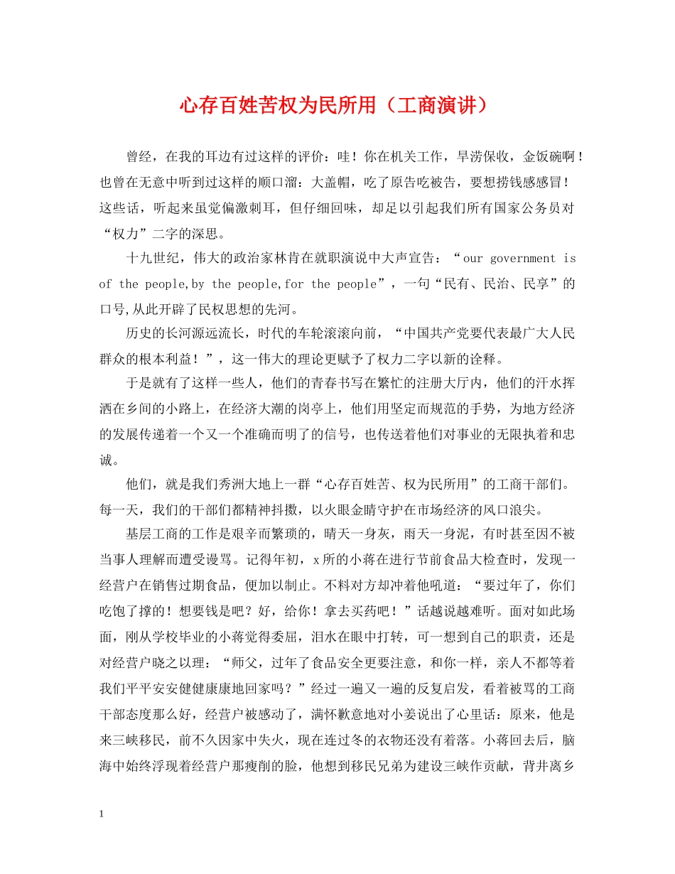 心存百姓苦权为民所用（工商演讲） _第1页