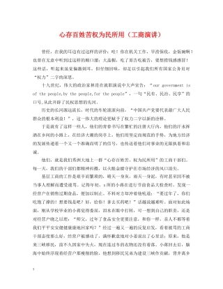 心存百姓苦权为民所用（工商演讲） 