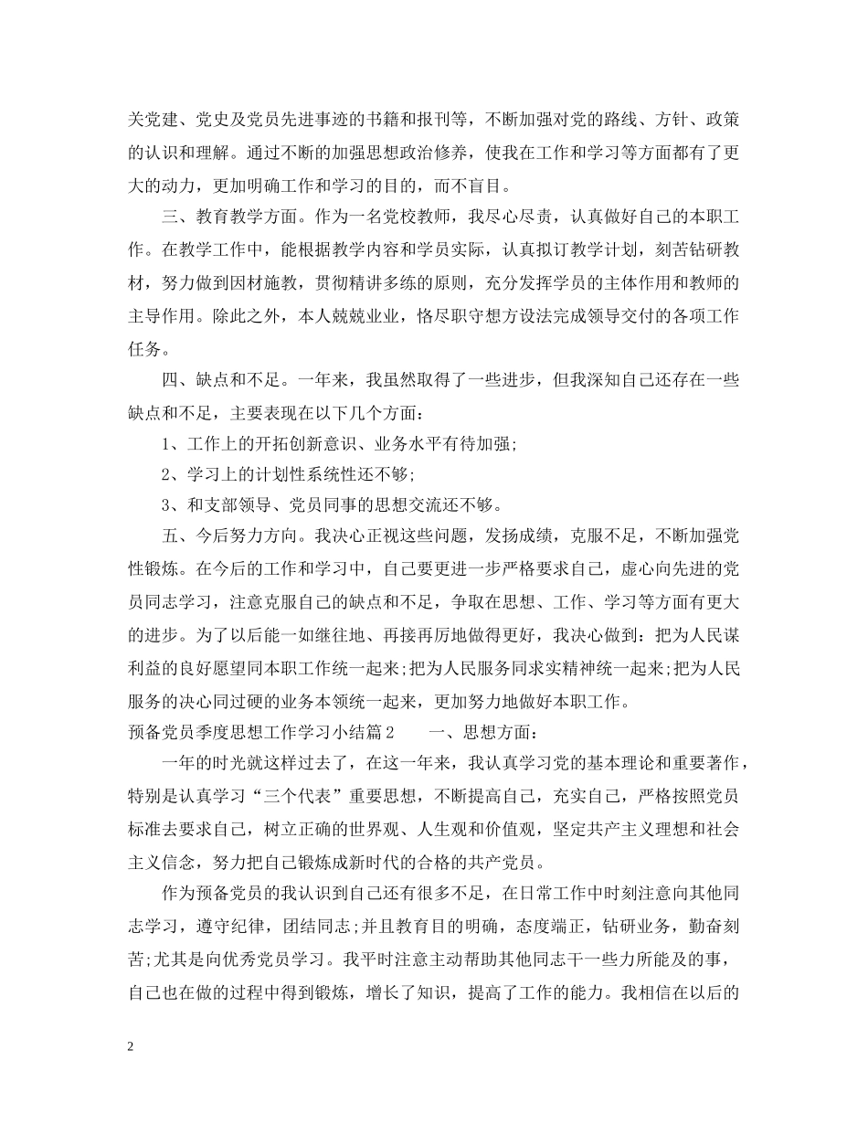 预备党员季度思想工作学习小结 _第2页