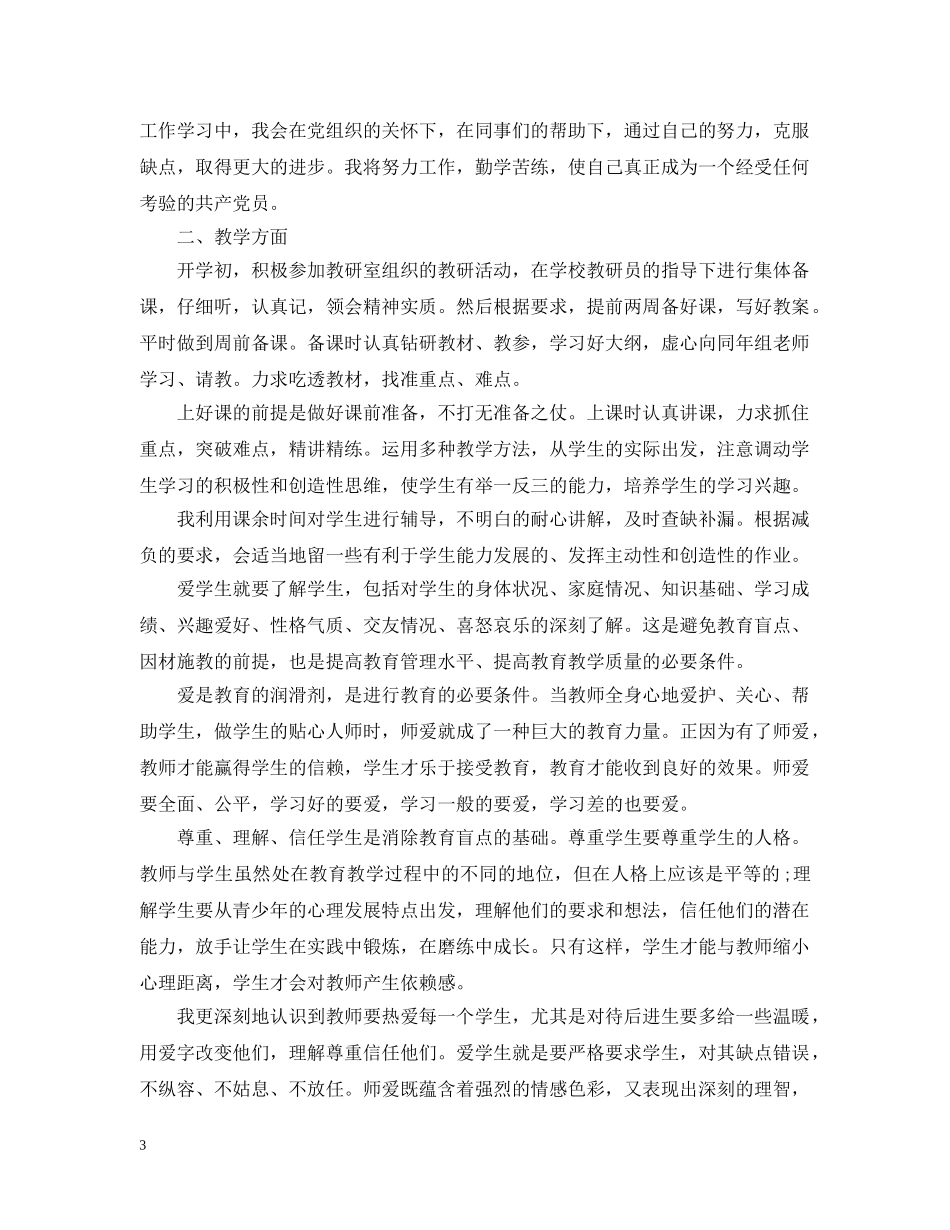 预备党员季度思想工作学习小结 _第3页