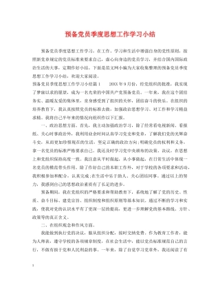 预备党员季度思想工作学习小结 