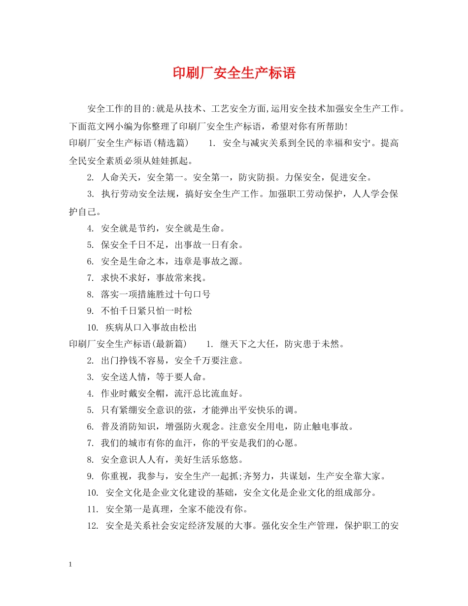 印刷厂安全生产标语 _第1页