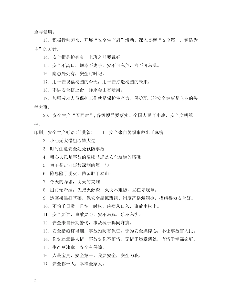 印刷厂安全生产标语 _第2页