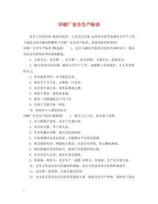 印刷厂安全生产标语 