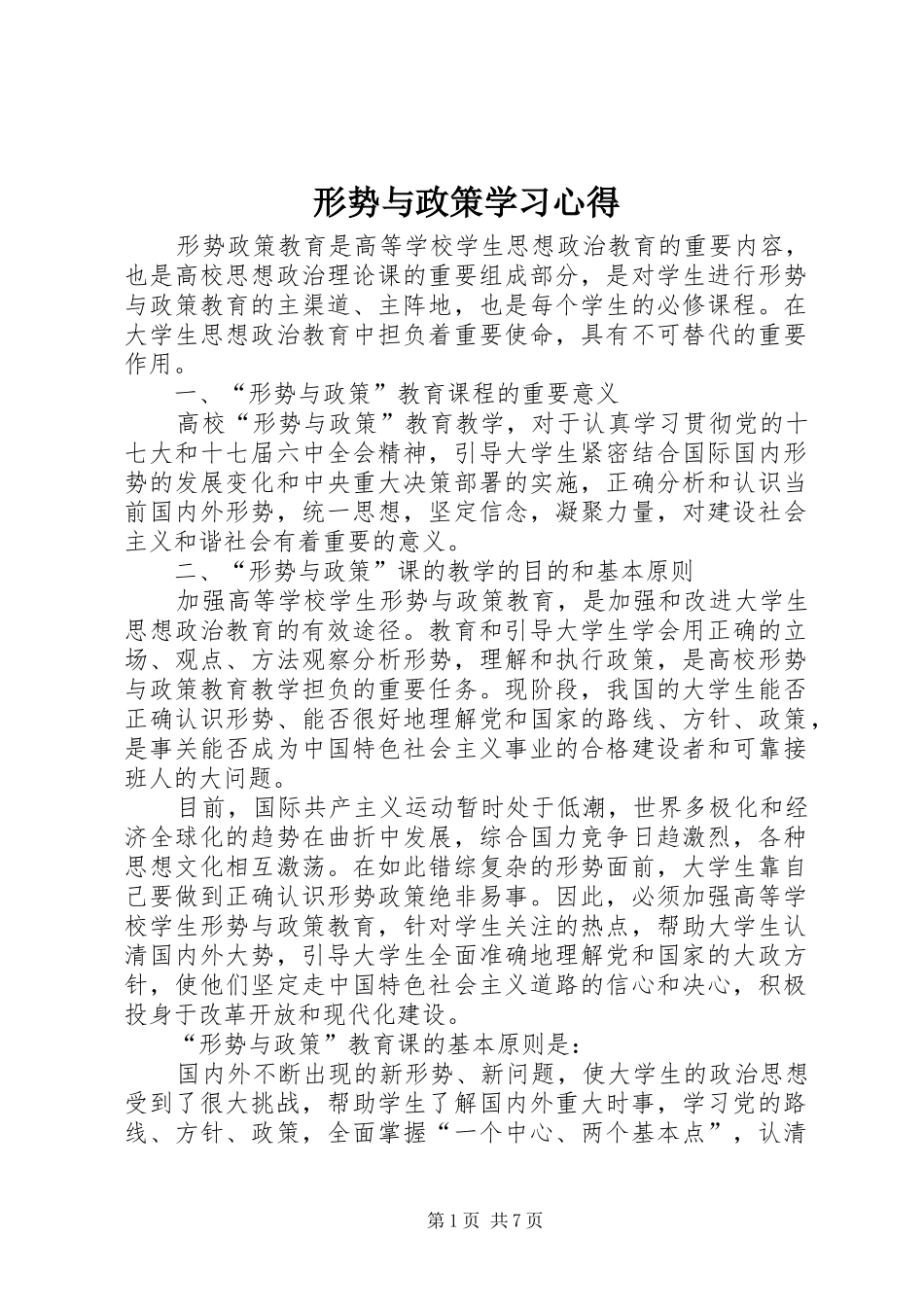 形势与政策学习体会_第1页
