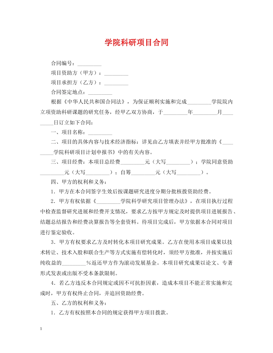 学院科研项目合同 _第1页