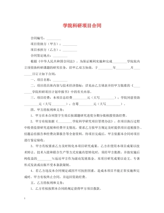 学院科研项目合同 