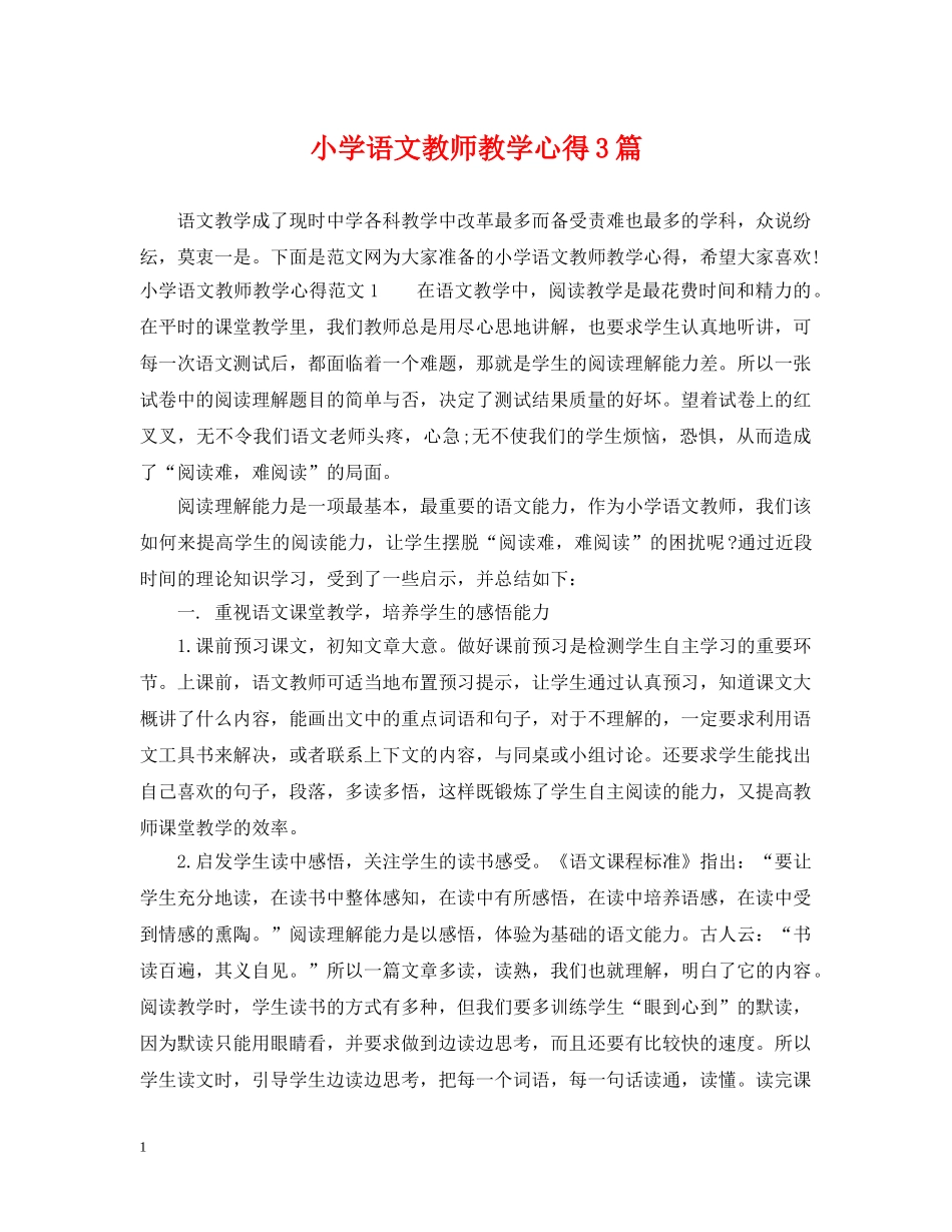 小学语文教师教学心得3篇 _第1页