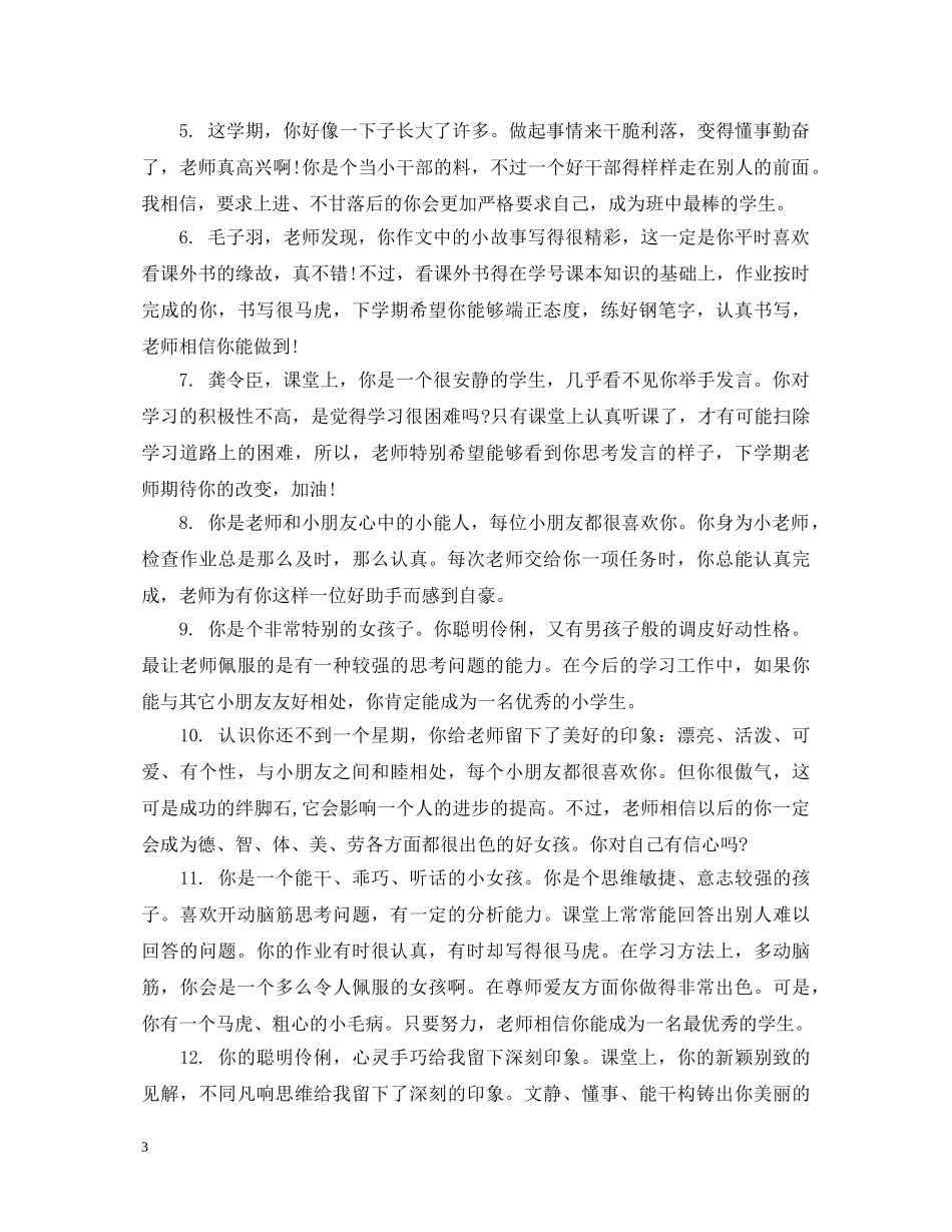 新学期小学生老师评语 _第3页
