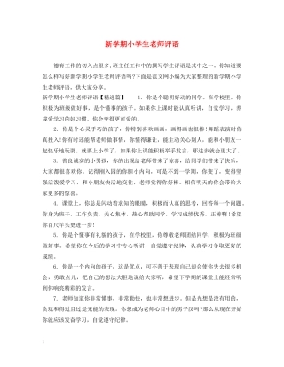 新学期小学生老师评语 