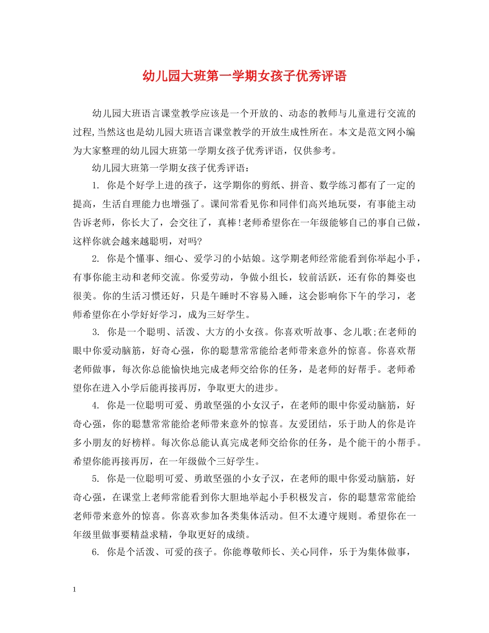 幼儿园大班第一学期女孩子优秀评语 _第1页