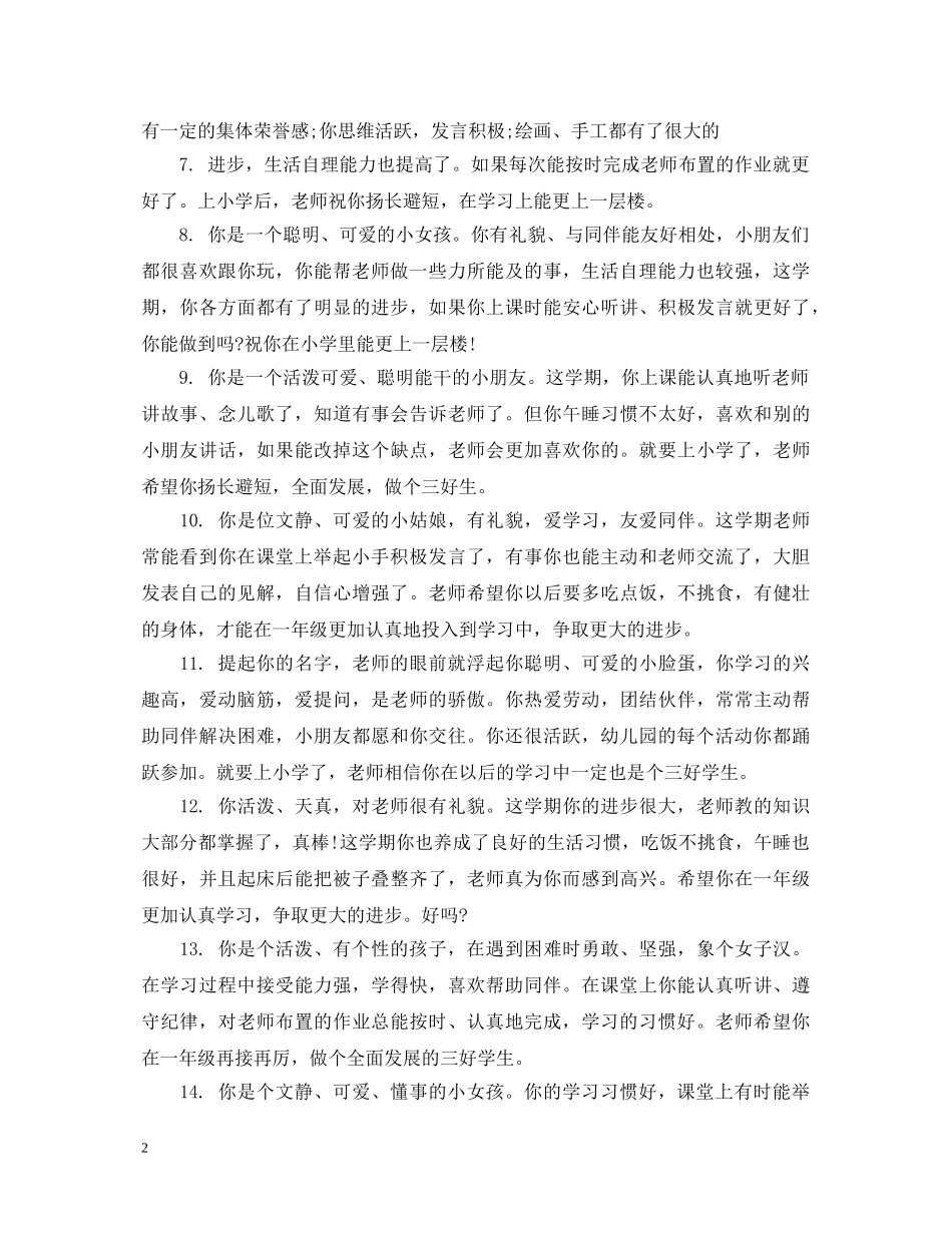 幼儿园大班第一学期女孩子优秀评语 _第2页