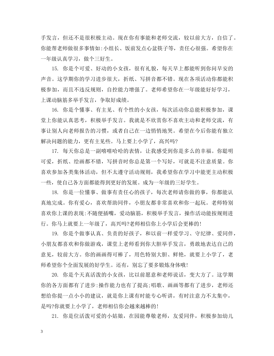幼儿园大班第一学期女孩子优秀评语 _第3页