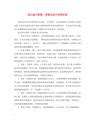幼儿园大班第一学期女孩子优秀评语 