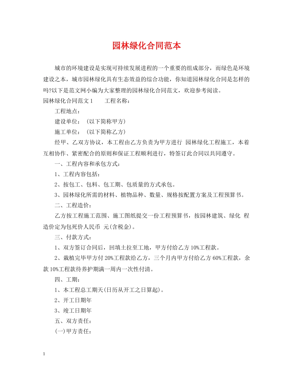 园林绿化合同范本 _第1页