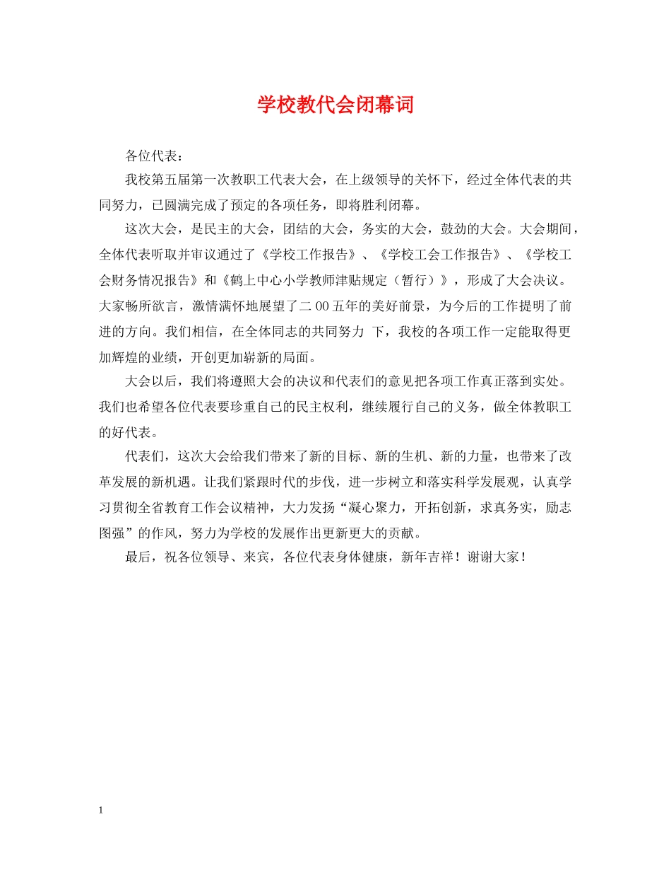 学校教代会闭幕词 _第1页