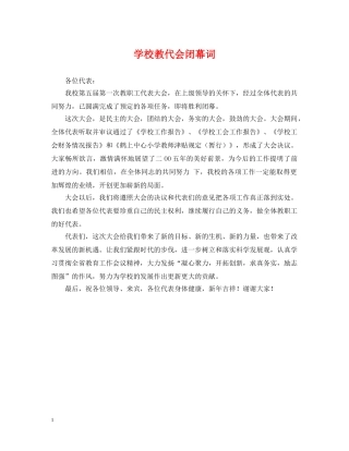 学校教代会闭幕词 