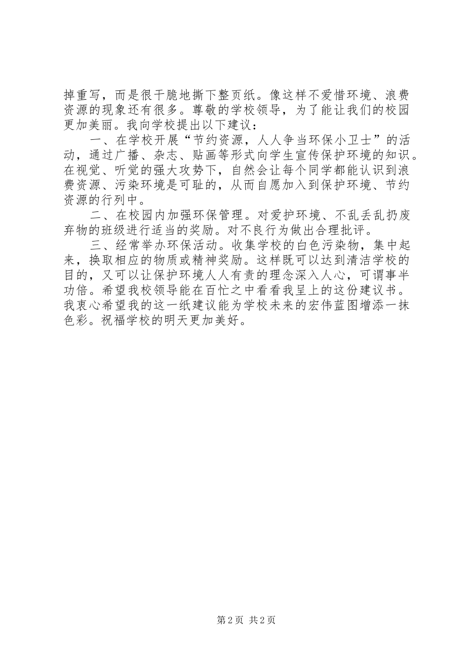 校园节约环保倡议书_第2页