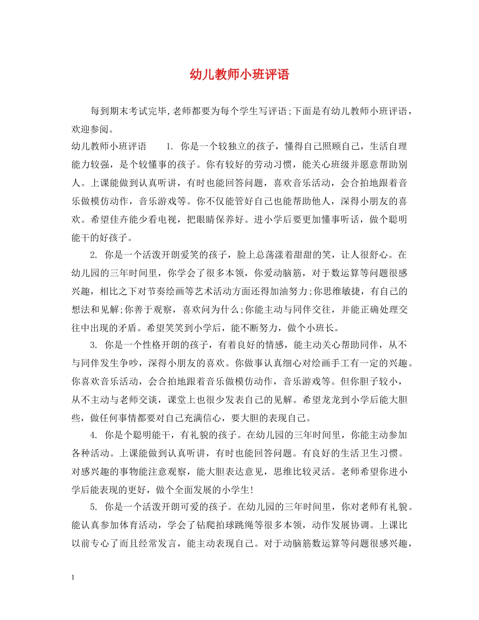幼儿教师小班评语 _第1页