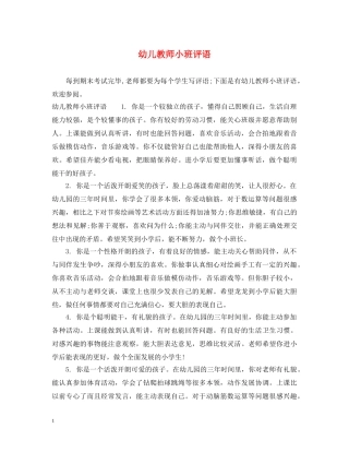 幼儿教师小班评语 