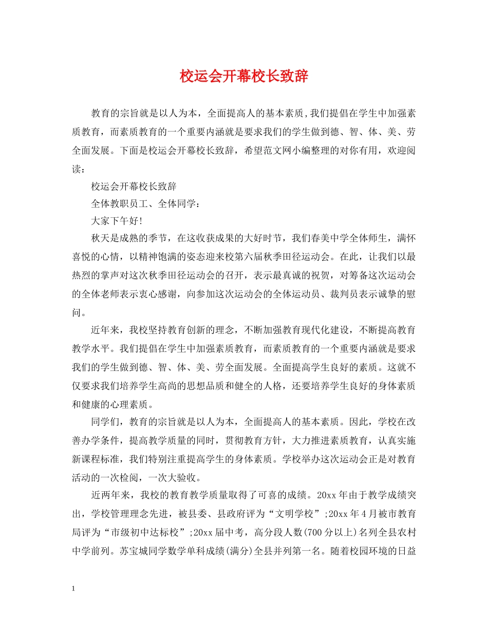 校运会开幕校长致辞 _第1页
