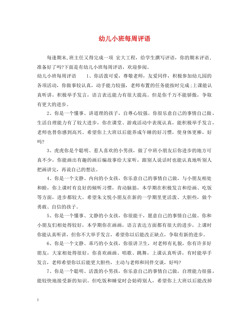 幼儿小班每周评语 _第1页
