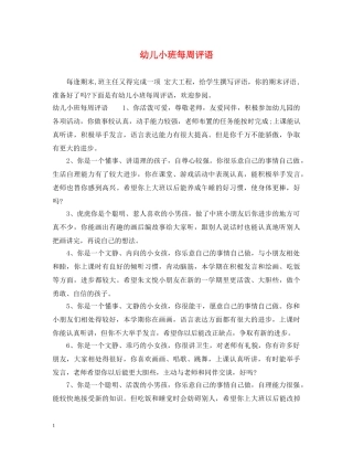 幼儿小班每周评语 