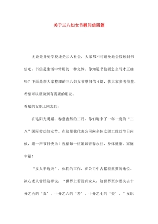 关于三八妇女节慰问信四篇