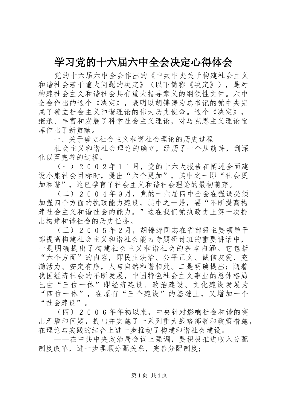 学习党的十六届六中全会决定体会心得_第1页