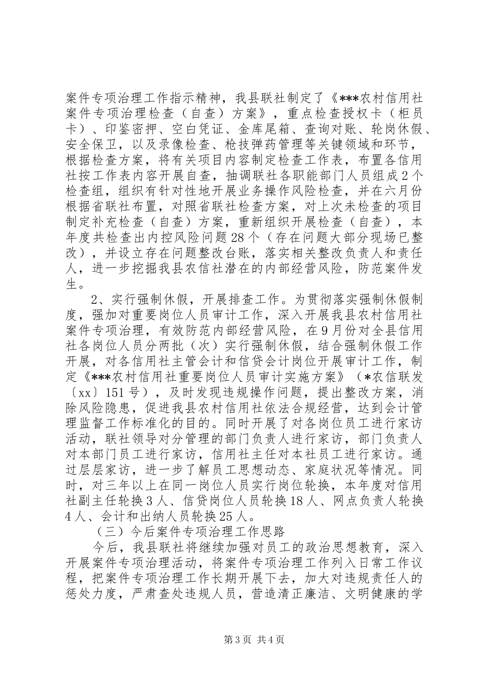 信用社案件治理大检查情况总结汇报 _第3页