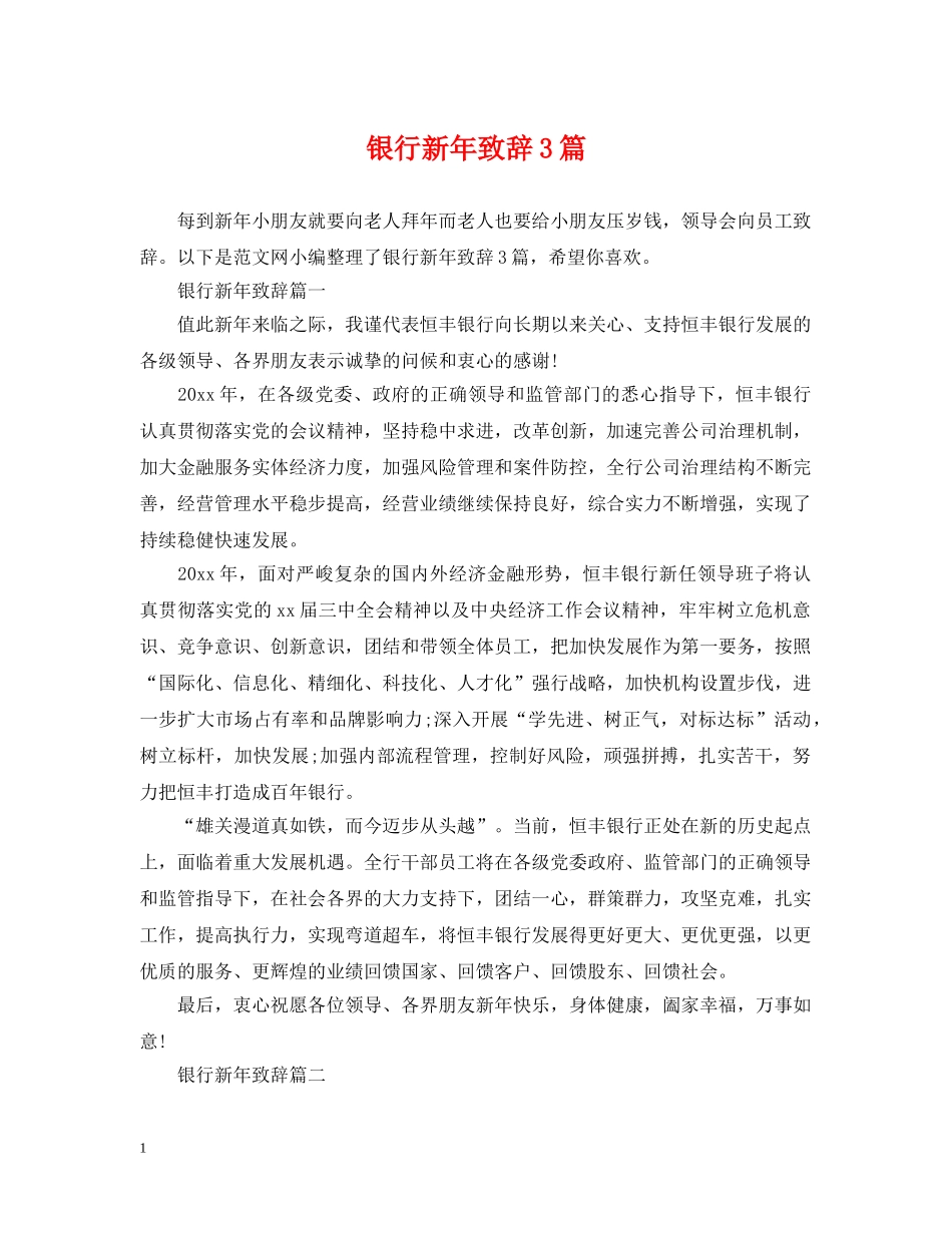 银行新年致辞3篇 _第1页